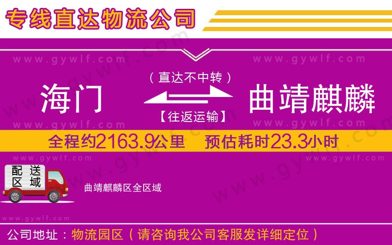 海門(mén)到曲靖麒麟?yún)^(qū)物流公司