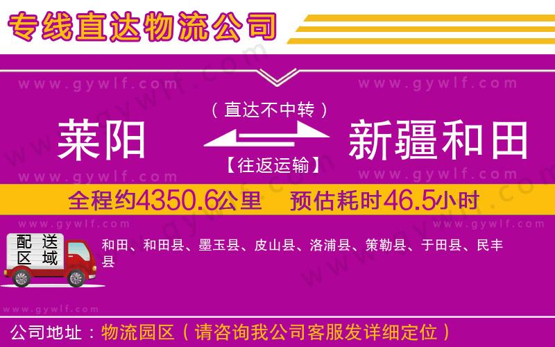 萊陽到新疆和田地區(qū)物流公司