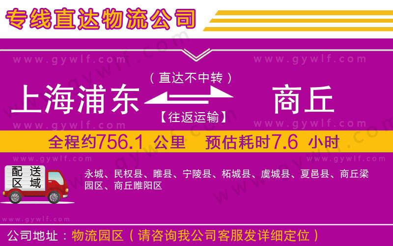 上海浦東區(qū)到商丘物流公司