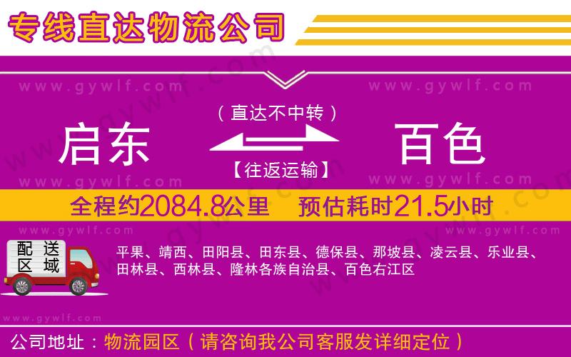 啟東到百色物流公司