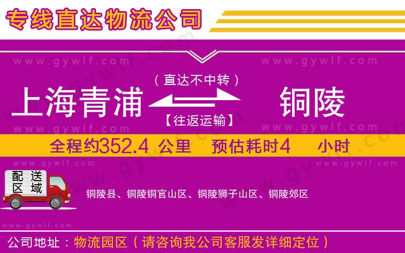 上海青浦區(qū)到銅陵物流公司