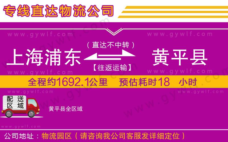 上海浦東區(qū)到黃平縣物流公司