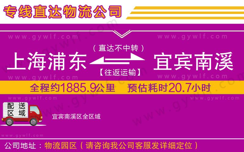 上海浦東區(qū)到宜賓南溪區(qū)物流公司