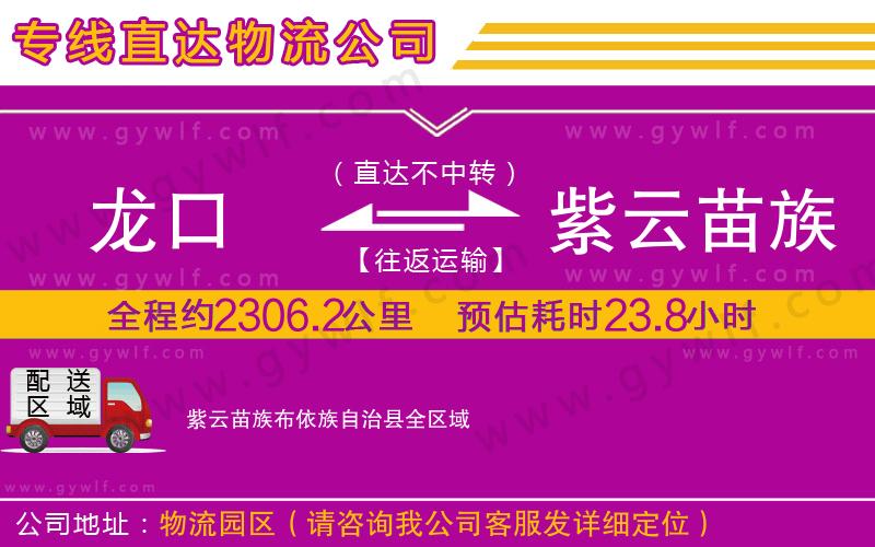 龍口到紫云苗族布依族自治縣物流公司