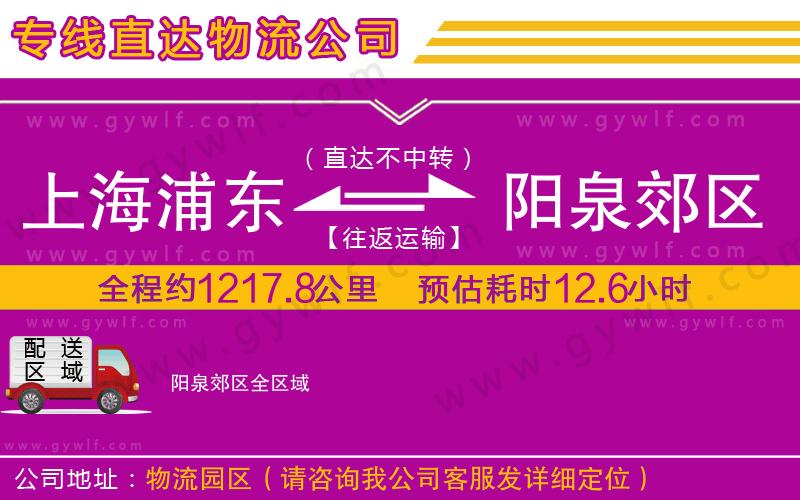 上海浦東區(qū)到陽(yáng)泉郊區(qū)物流公司