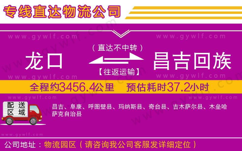 龍口到昌吉回族自治州物流公司