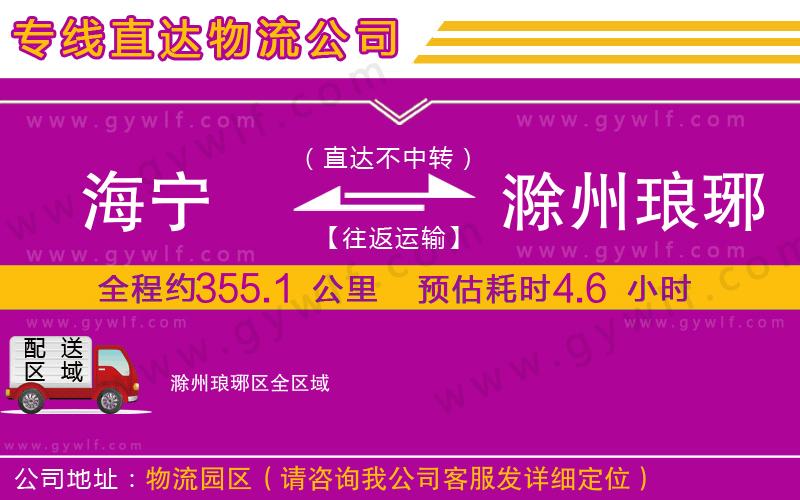 海寧到滁州瑯琊區(qū)物流公司