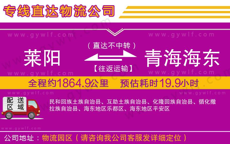 萊陽到青海海東地區(qū)物流公司