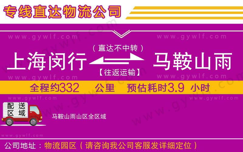 上海閔行區(qū)到馬鞍山雨山區(qū)物流公司