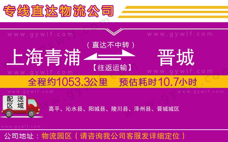 上海青浦區(qū)到晉城物流公司