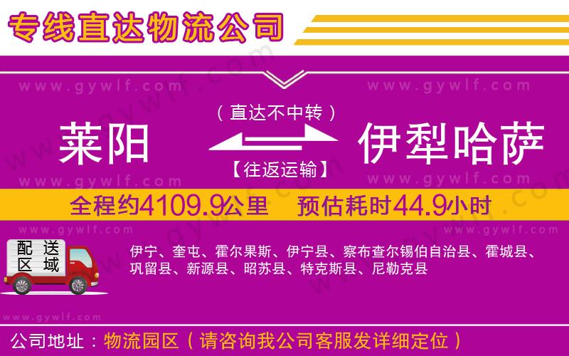 萊陽到伊犁哈薩克自治州物流公司
