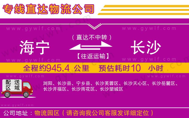 海寧到長沙物流公司