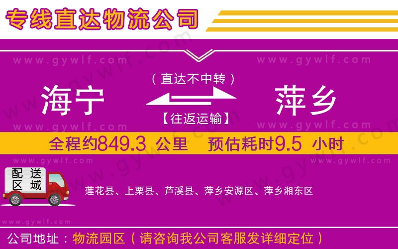 海寧到萍鄉(xiāng)物流公司