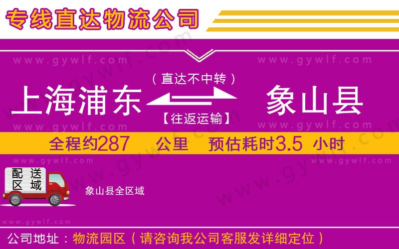 上海浦東區(qū)到象山縣物流公司