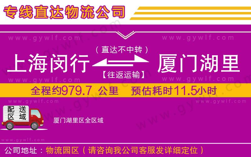 上海閔行區(qū)到廈門湖里區(qū)物流公司