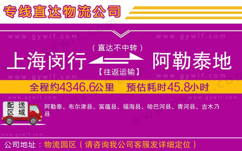 上海閔行區(qū)到阿勒泰地區(qū)物流公司
