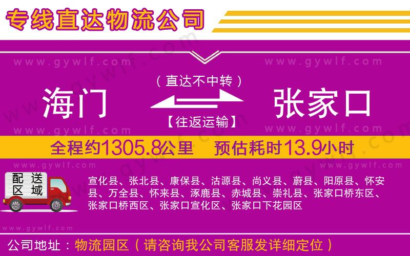 海門(mén)到張家口物流公司