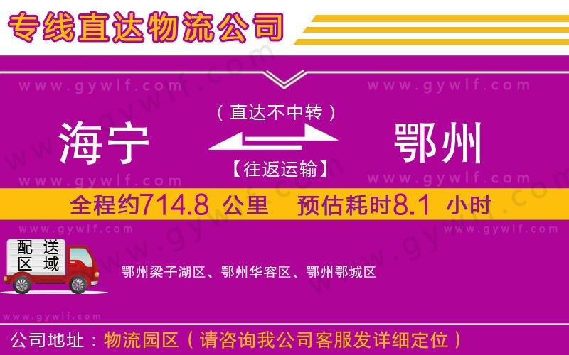 海寧到鄂州物流公司