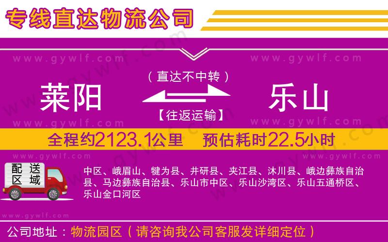 萊陽到樂山物流公司