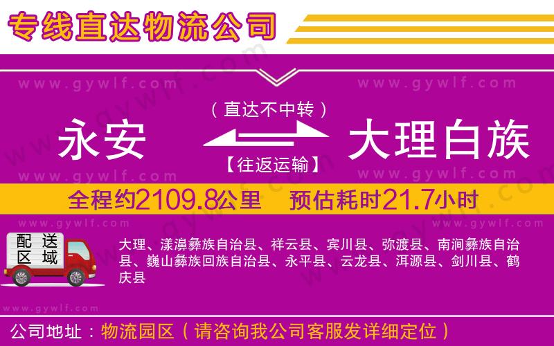 永安到大理白族自治州物流公司