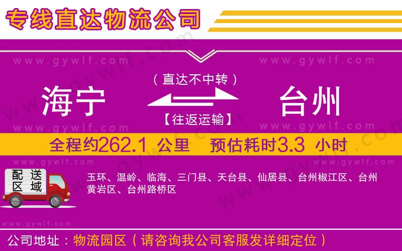 海寧到臺(tái)州物流公司