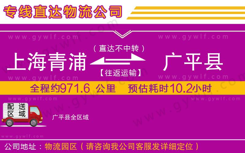 上海青浦區(qū)到廣平縣物流公司