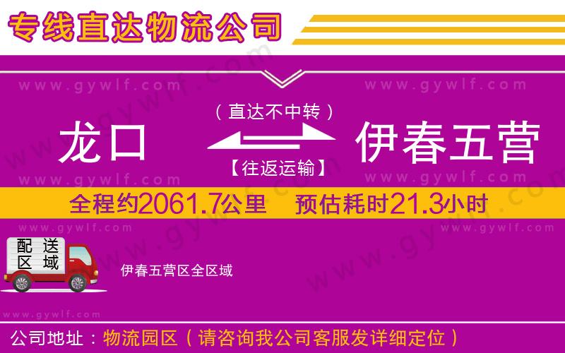 龍口到伊春五營區(qū)物流公司