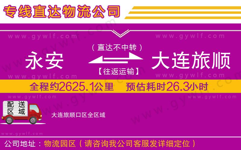 永安到大連旅順口區(qū)物流公司