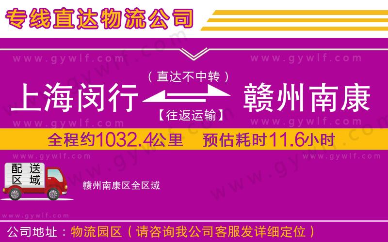 上海閔行區(qū)到贛州南康區(qū)物流公司