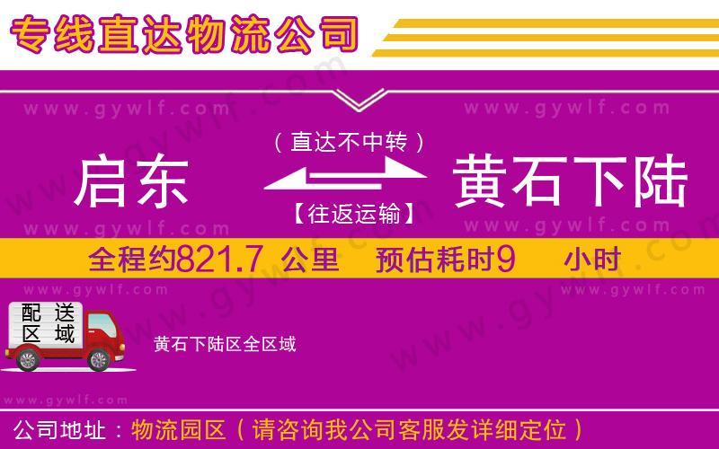 啟東到黃石下陸區(qū)物流公司