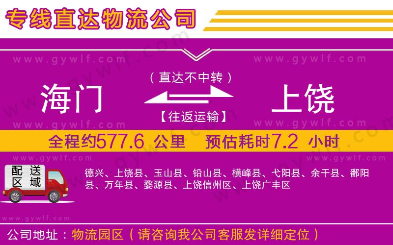 海門到上饒物流公司