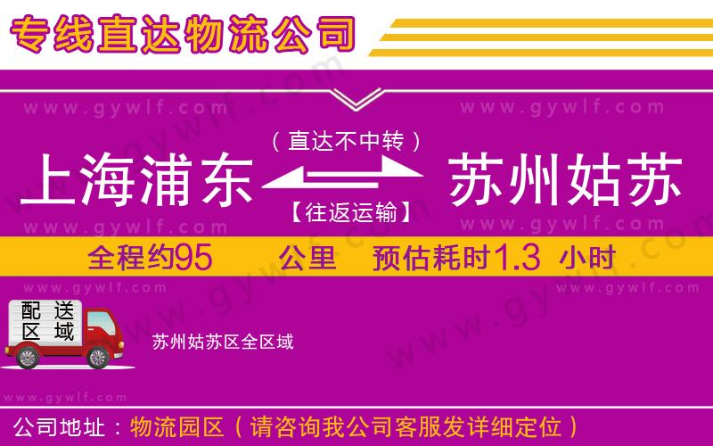 上海浦東區(qū)到蘇州姑蘇區(qū)物流公司