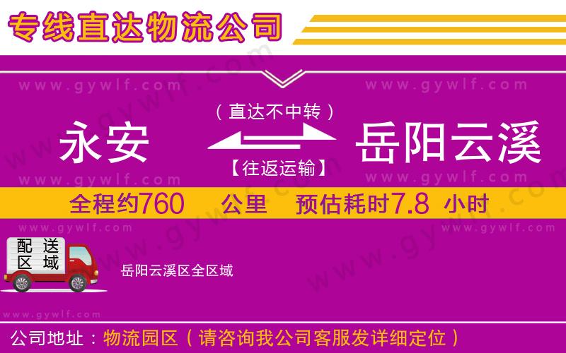 永安到岳陽云溪區(qū)物流公司