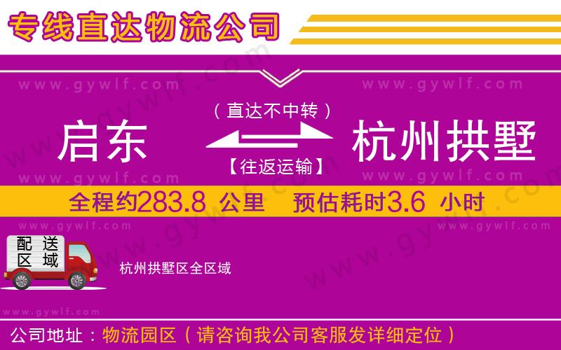 啟東到杭州拱墅區(qū)物流公司