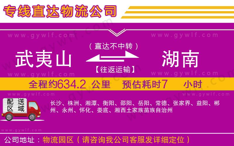 武夷山到湖南物流公司