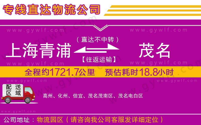 上海青浦區(qū)到茂名物流公司