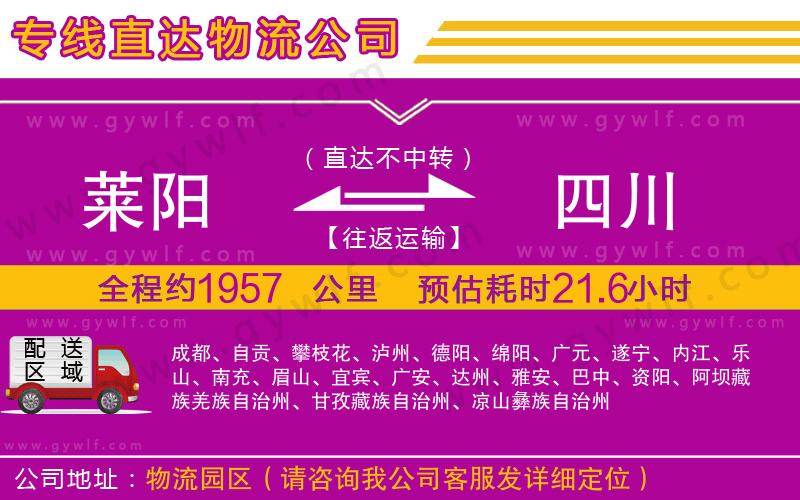 萊陽到四川物流公司