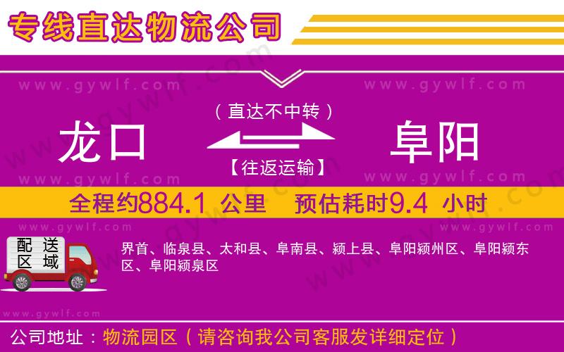 龍口到阜陽物流公司