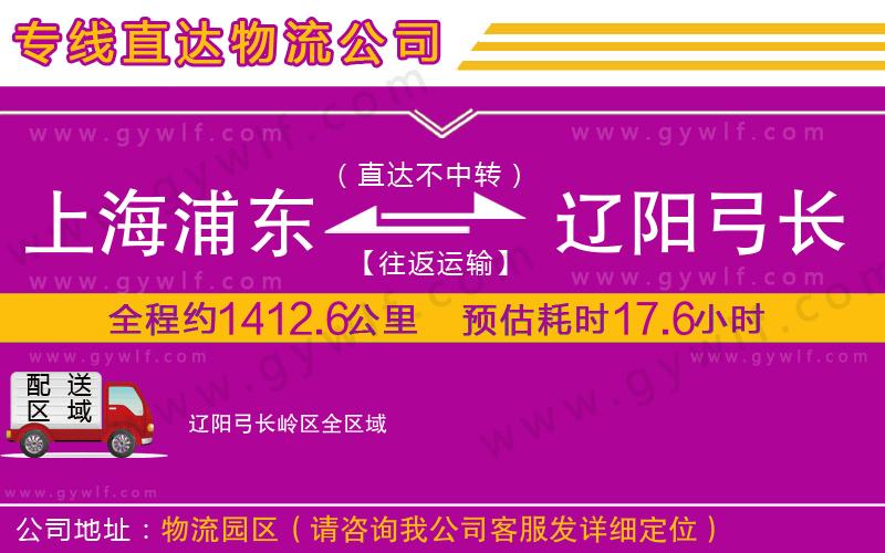 上海浦東區(qū)到遼陽弓長(zhǎng)嶺區(qū)物流公司