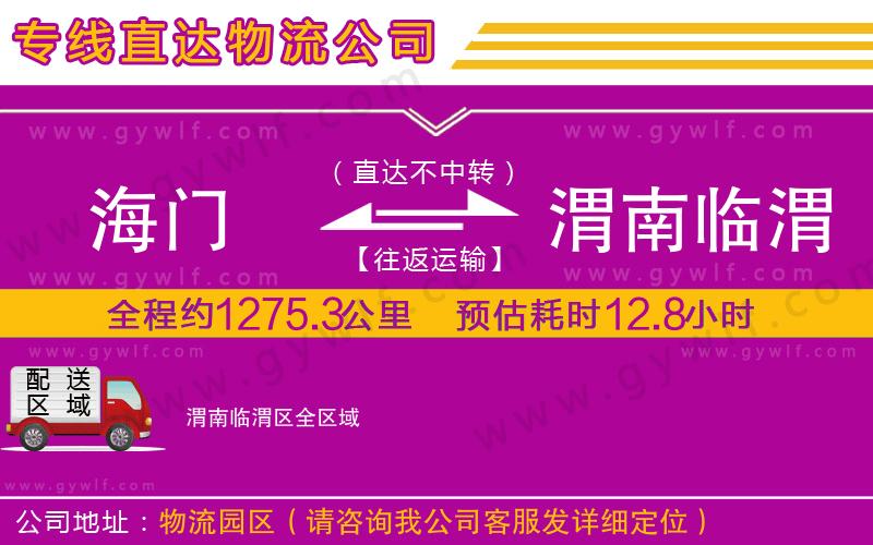 海門到渭南臨渭區(qū)物流公司