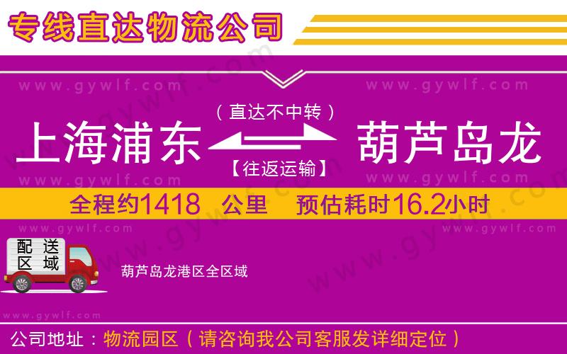 上海浦東區(qū)到葫蘆島龍港區(qū)物流公司