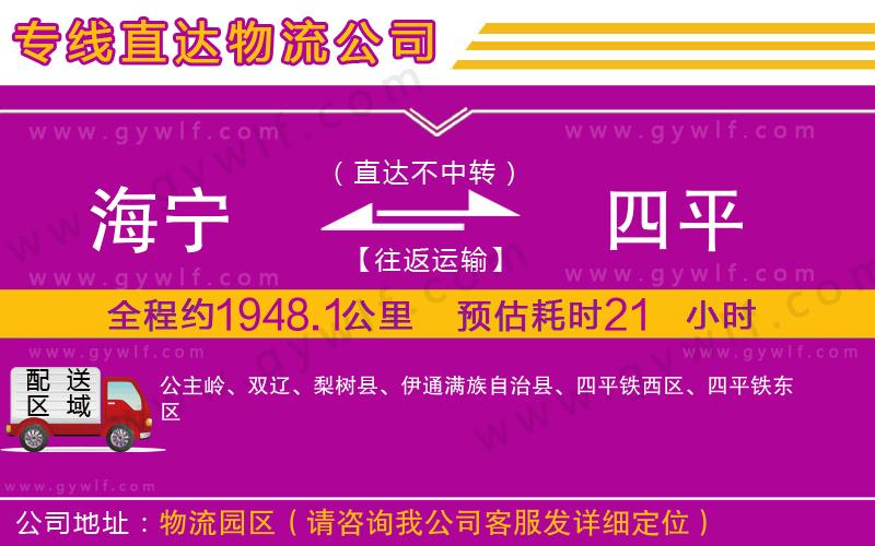 海寧到四平物流公司