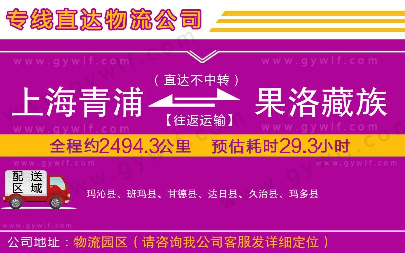 上海青浦區(qū)到果洛藏族自治州物流公司