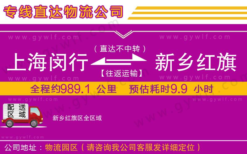 上海閔行區(qū)到新鄉(xiāng)紅旗區(qū)物流公司