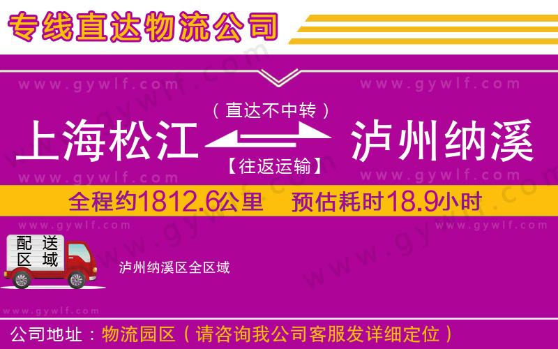 上海松江區(qū)到瀘州納溪區(qū)物流公司