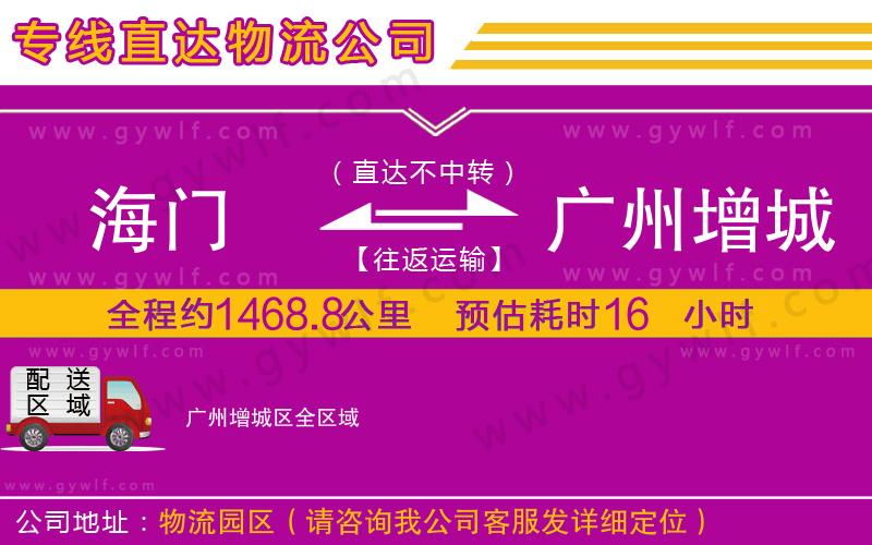海門(mén)到廣州增城區(qū)物流公司