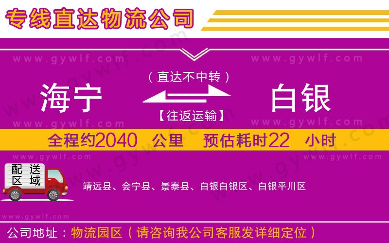 海寧到白銀物流公司