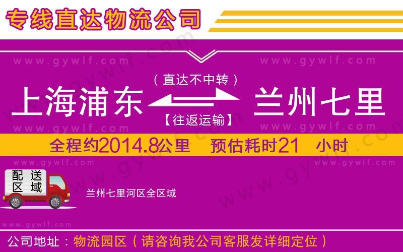 上海浦東區(qū)到蘭州七里河區(qū)物流公司