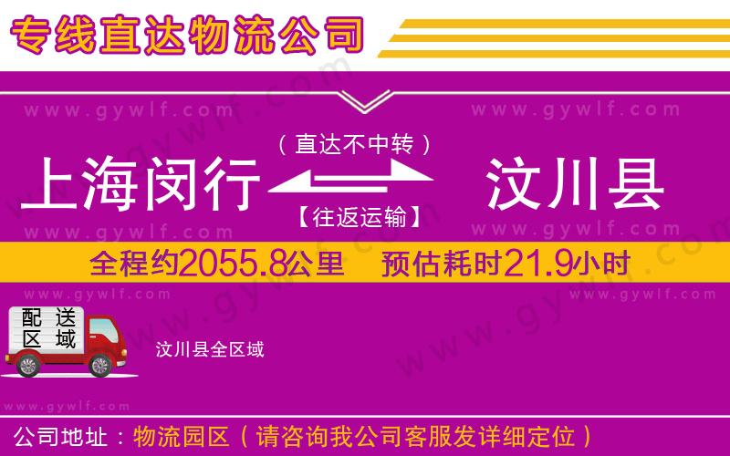 上海閔行區(qū)到汶川縣物流公司