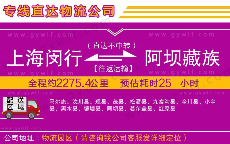 上海閔行區(qū)到阿壩藏族羌族自治州物流公司